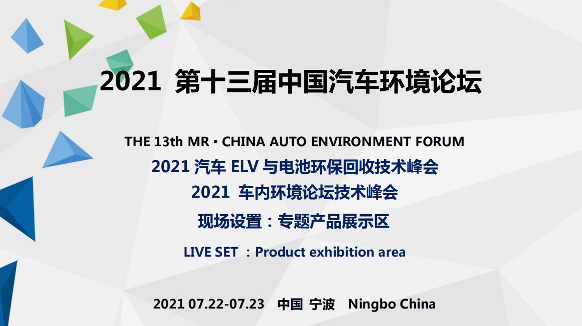 第十三届中国车内环境论坛