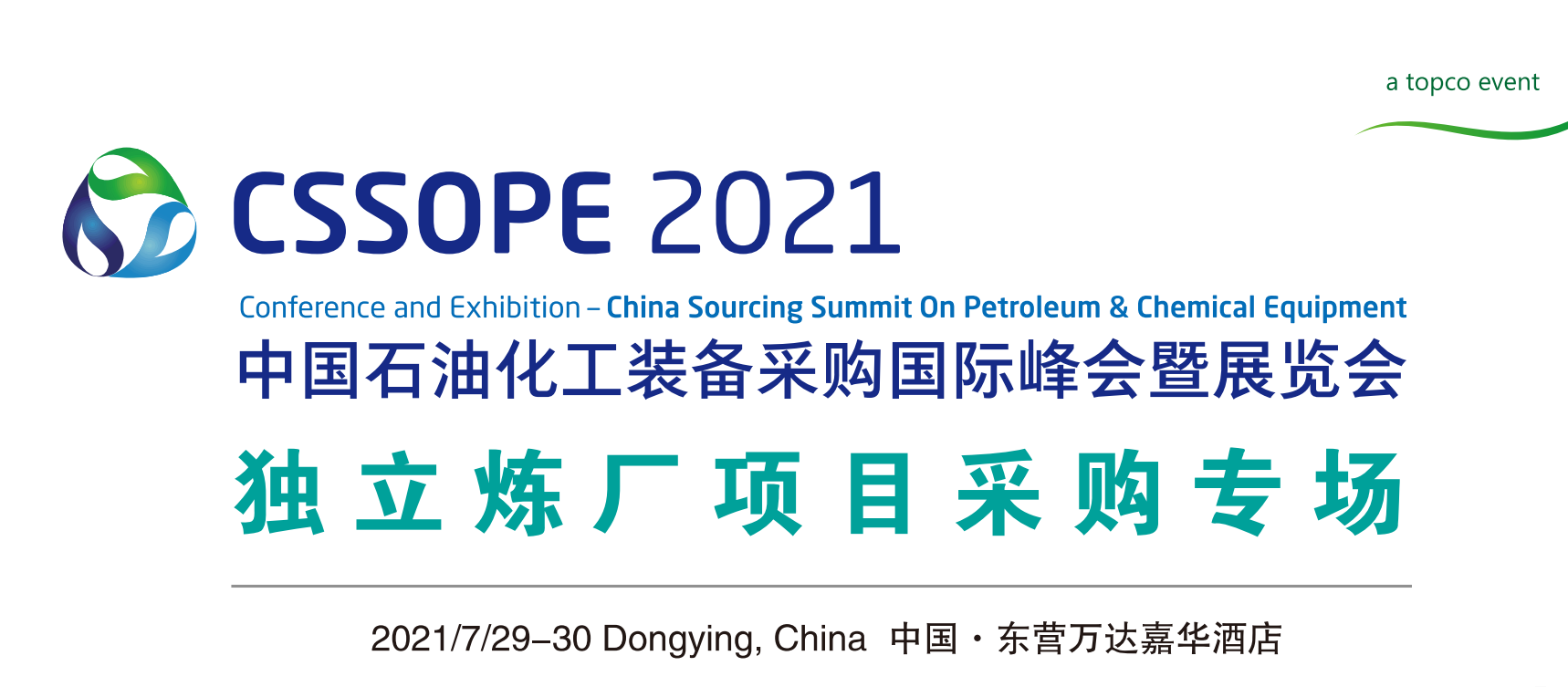 CSSOPE2021中国石油化工装备采购国际峰会暨展览会-独立炼厂项目采购专场
