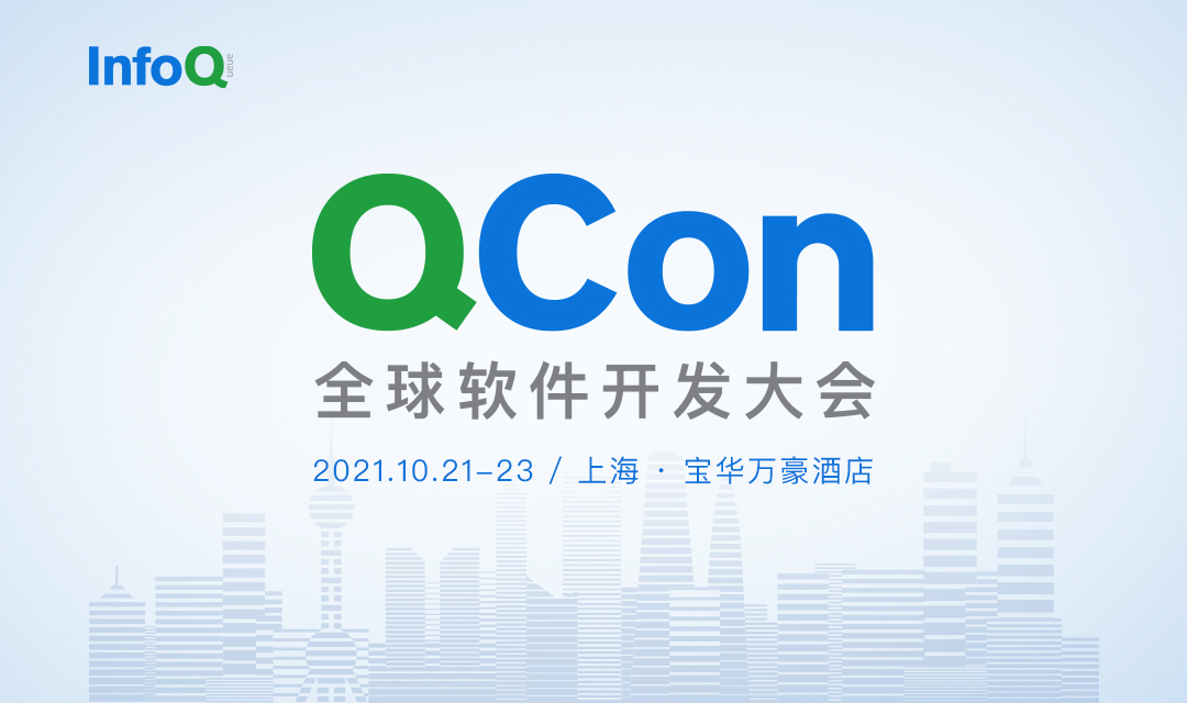 QCon上海2021|全球软件开发大会