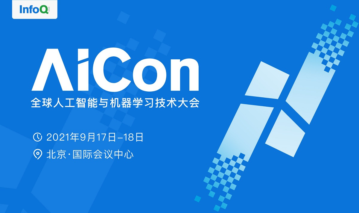 AICon2021全球人工智能与机器学习大会 北京站