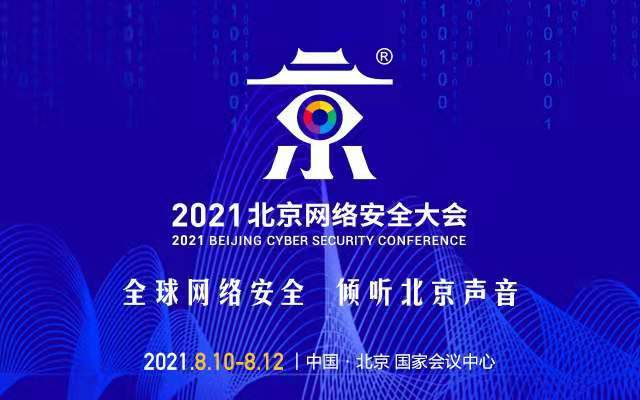 2021北京網絡安全大會