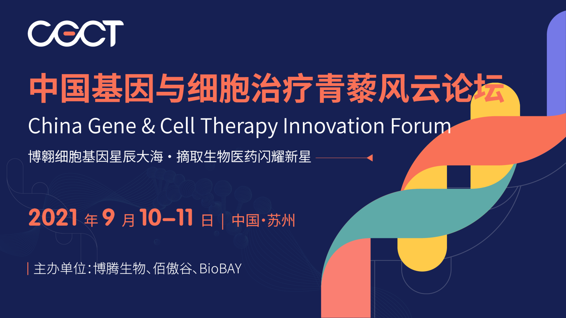 CGCT 中国基因与细胞治疗青藜风云论坛 2021