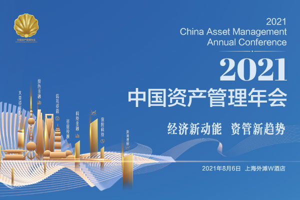 2021中国资产管理年会