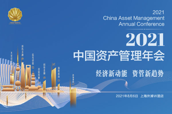 2021中国资产管理年会