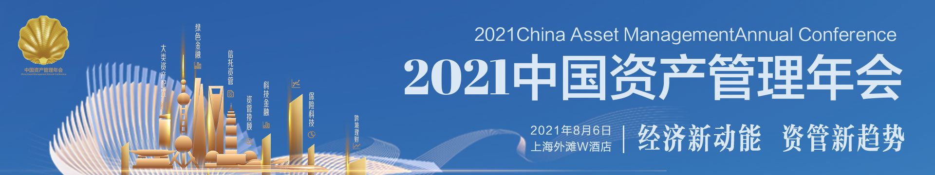 2021中国资产管理年会