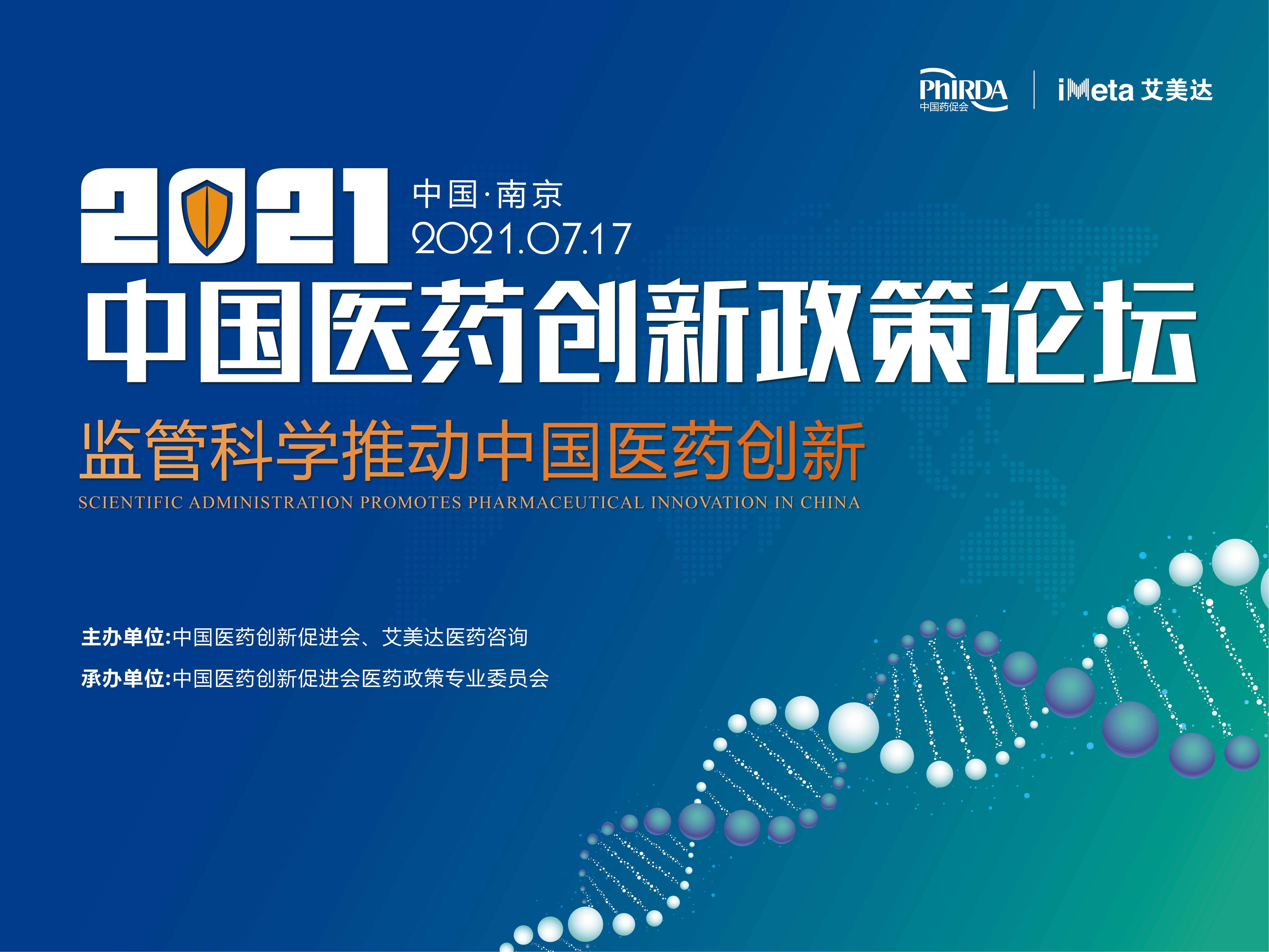 2021中国医药创新政策论坛