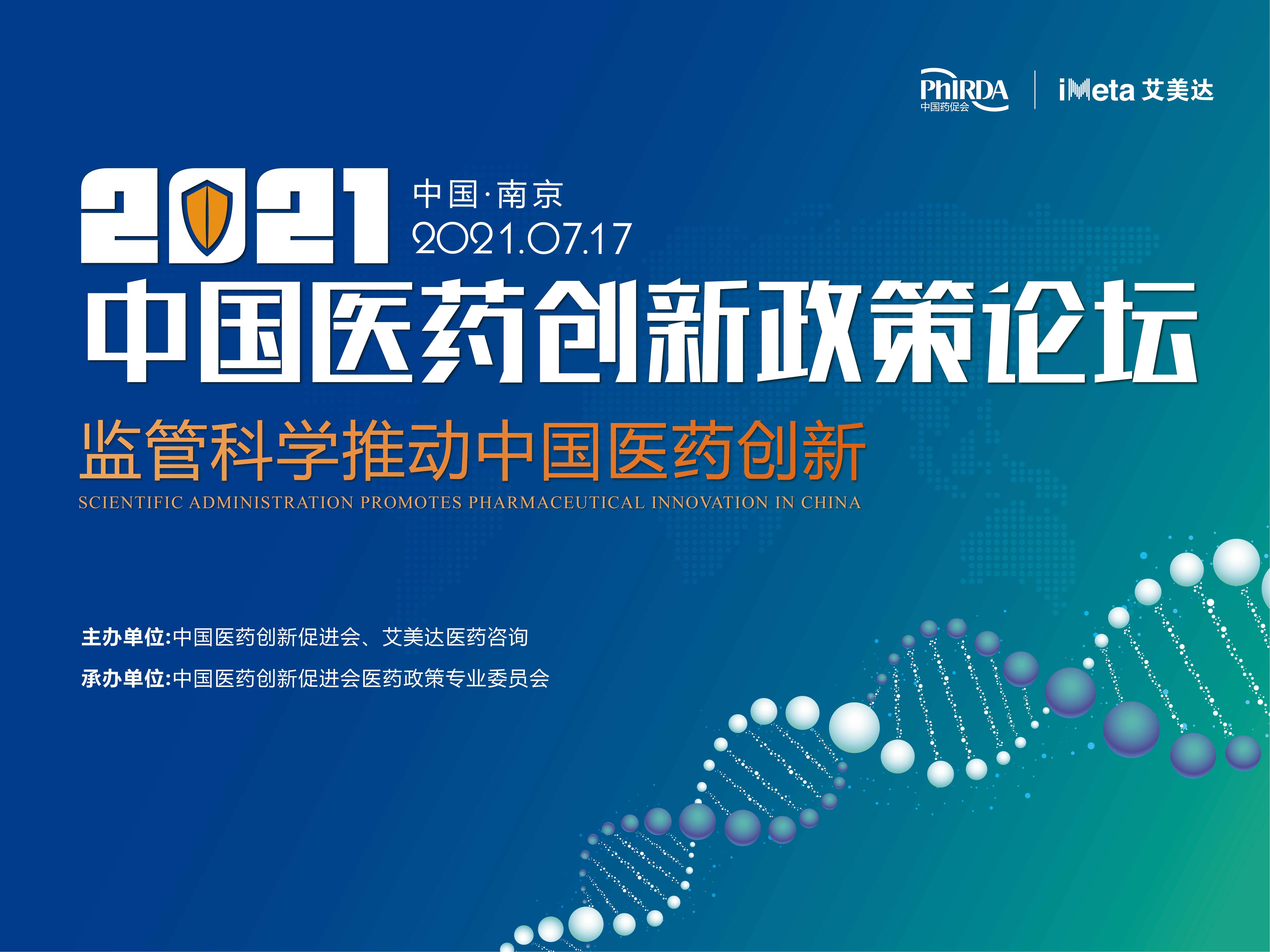 2021中國(guó)醫(yī)藥創(chuàng)新政策論壇