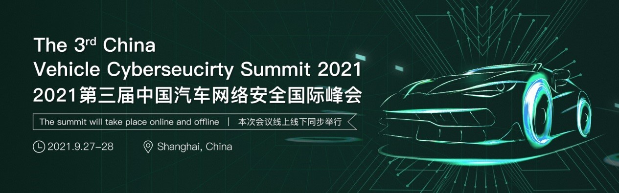 2021第三屆中國汽車網絡安全國際峰會