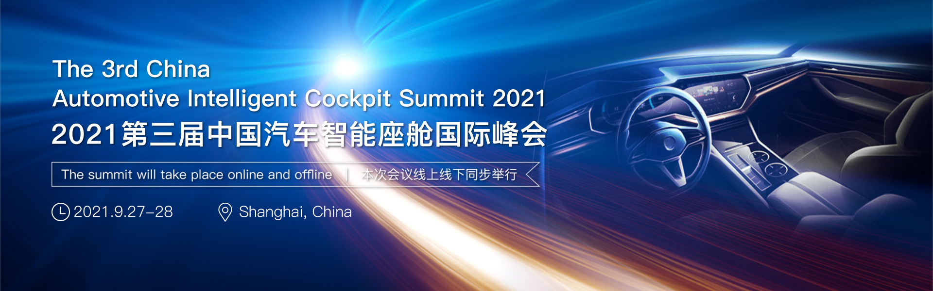 2021第三届汽车智能座舱国际峰会