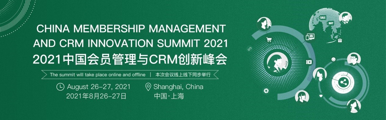2021中国会员经济与CRM创新峰会