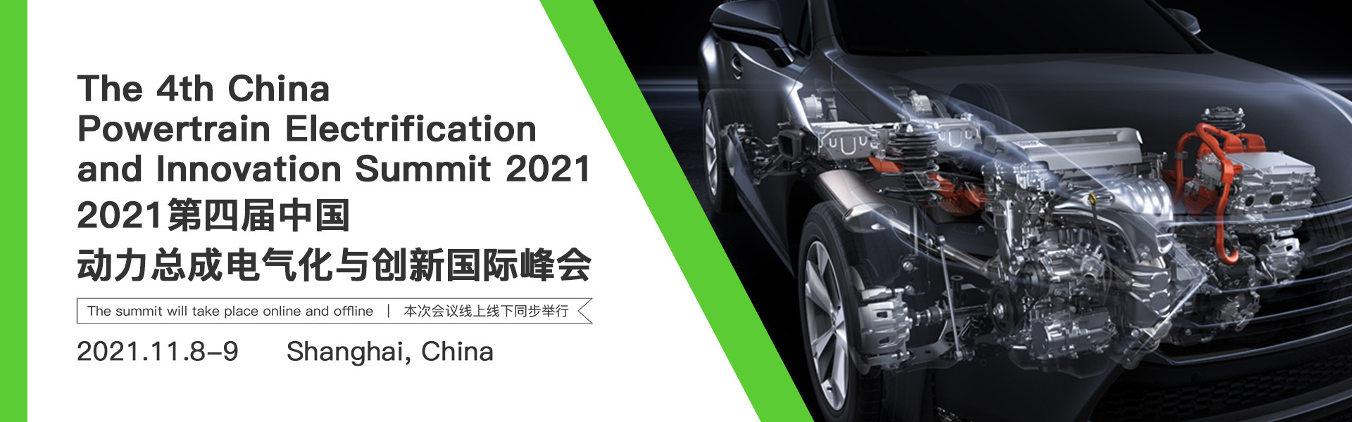 2021第四届中国动力总成电气化与创新国际峰会