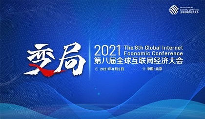 GIEC2021第八屆全球互聯網經濟大會