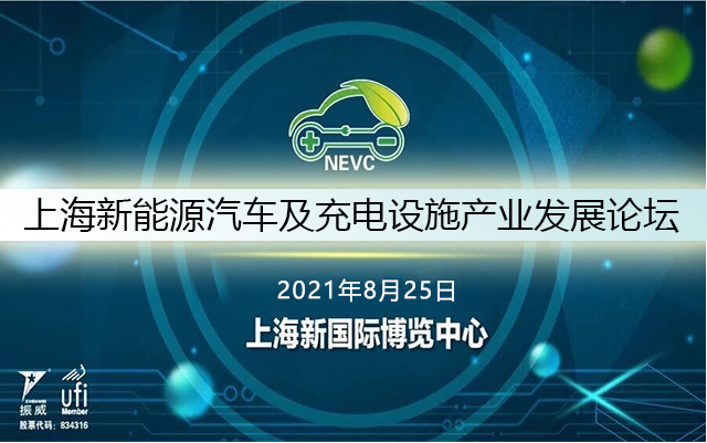 2021上海新能源汽车及充电设施产业发展论坛