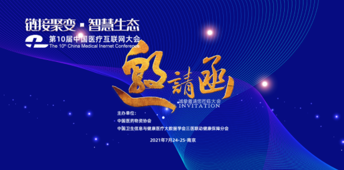 2021第10届中国医疗互联网大会