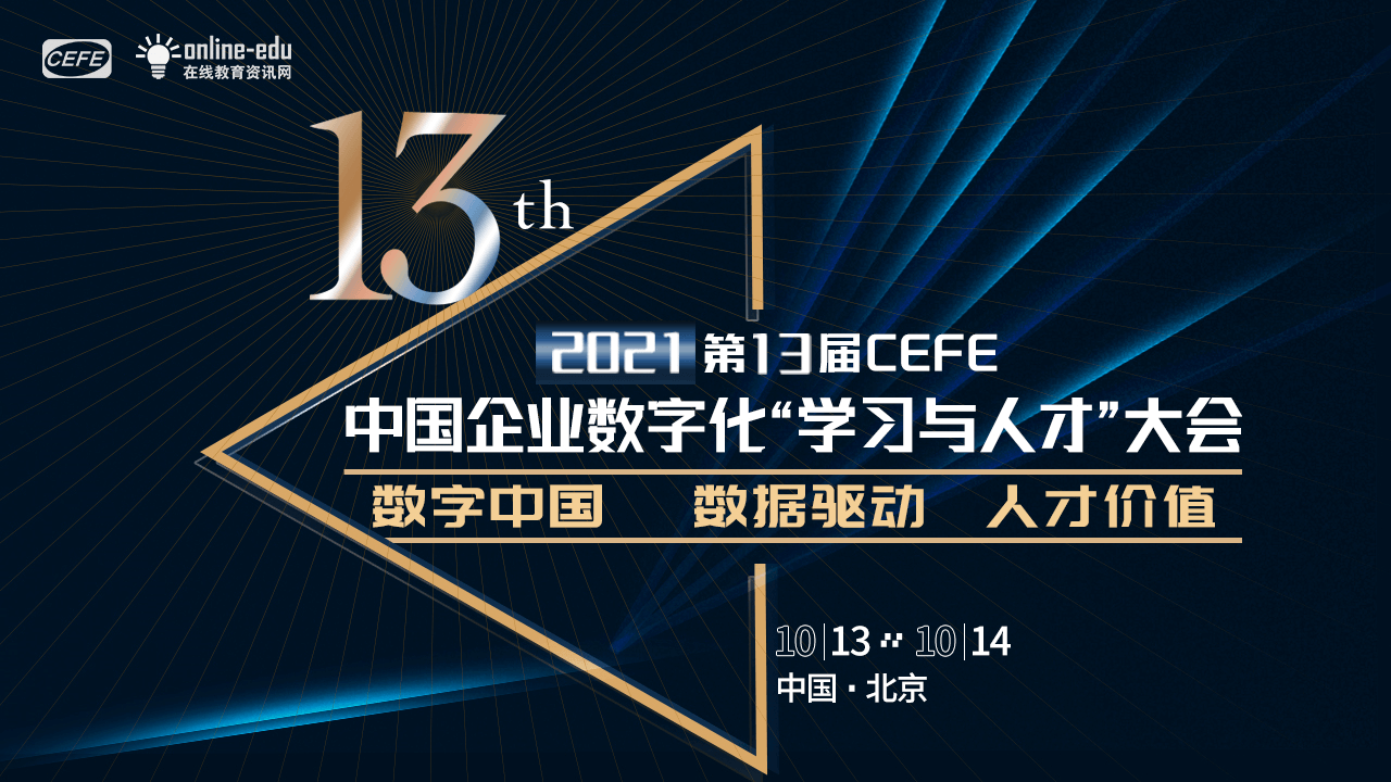 2021第13届中国企业数字化“学习与人才”大会（CEFE)