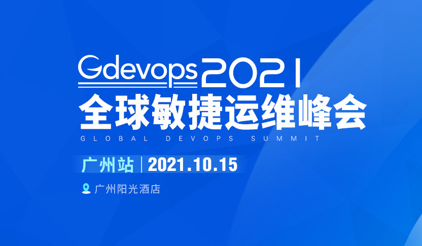 Gdevops2021 全球敏捷运维峰会 广州站