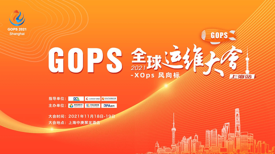 2021 Gops全球运维大会 11月上海 门票优惠 活动家官网报名