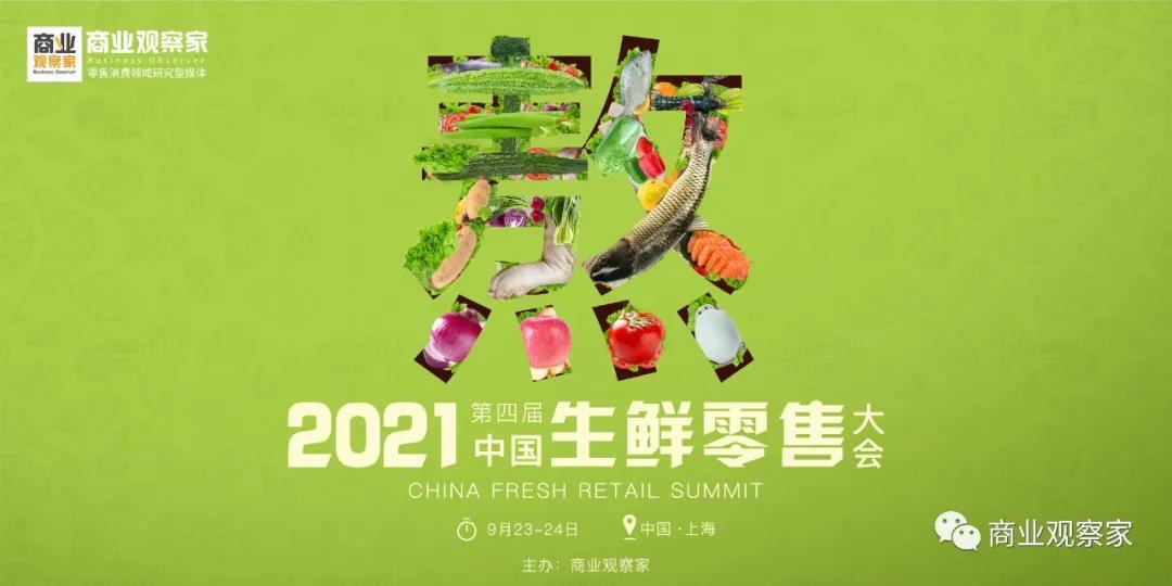 2021中国生鲜零售大会
