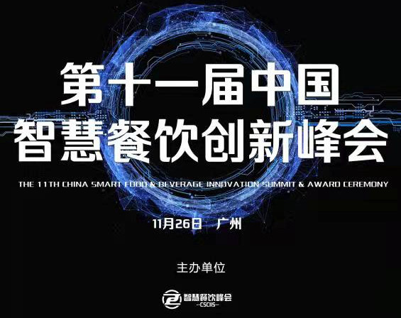 2021第十一届中国智慧餐饮创新峰会