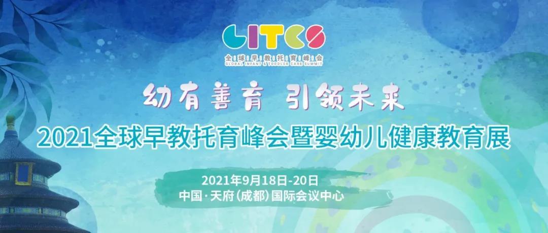 2021全球早教托育峰会暨国际婴幼儿教育展