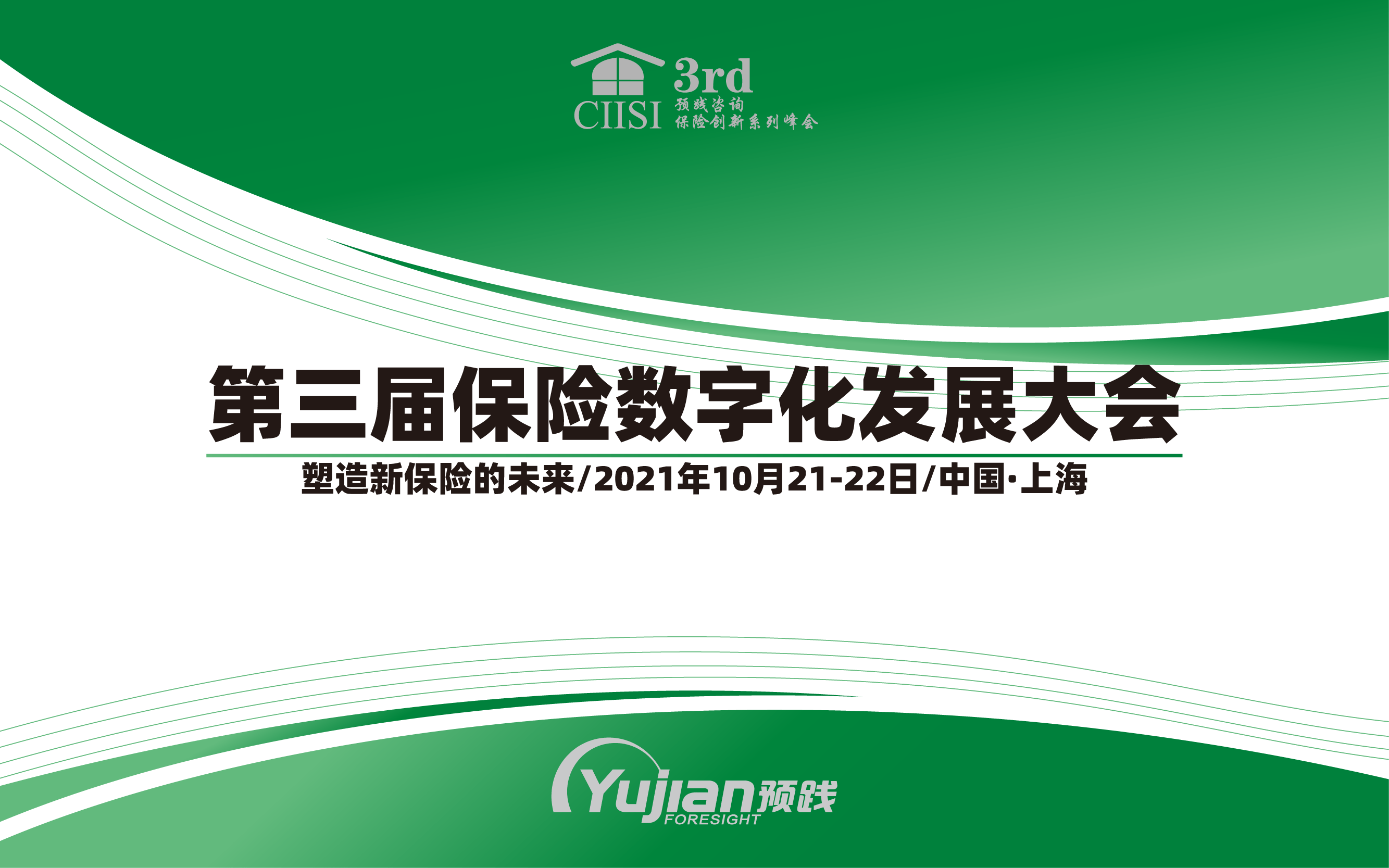 2021第三届保险数字化大会