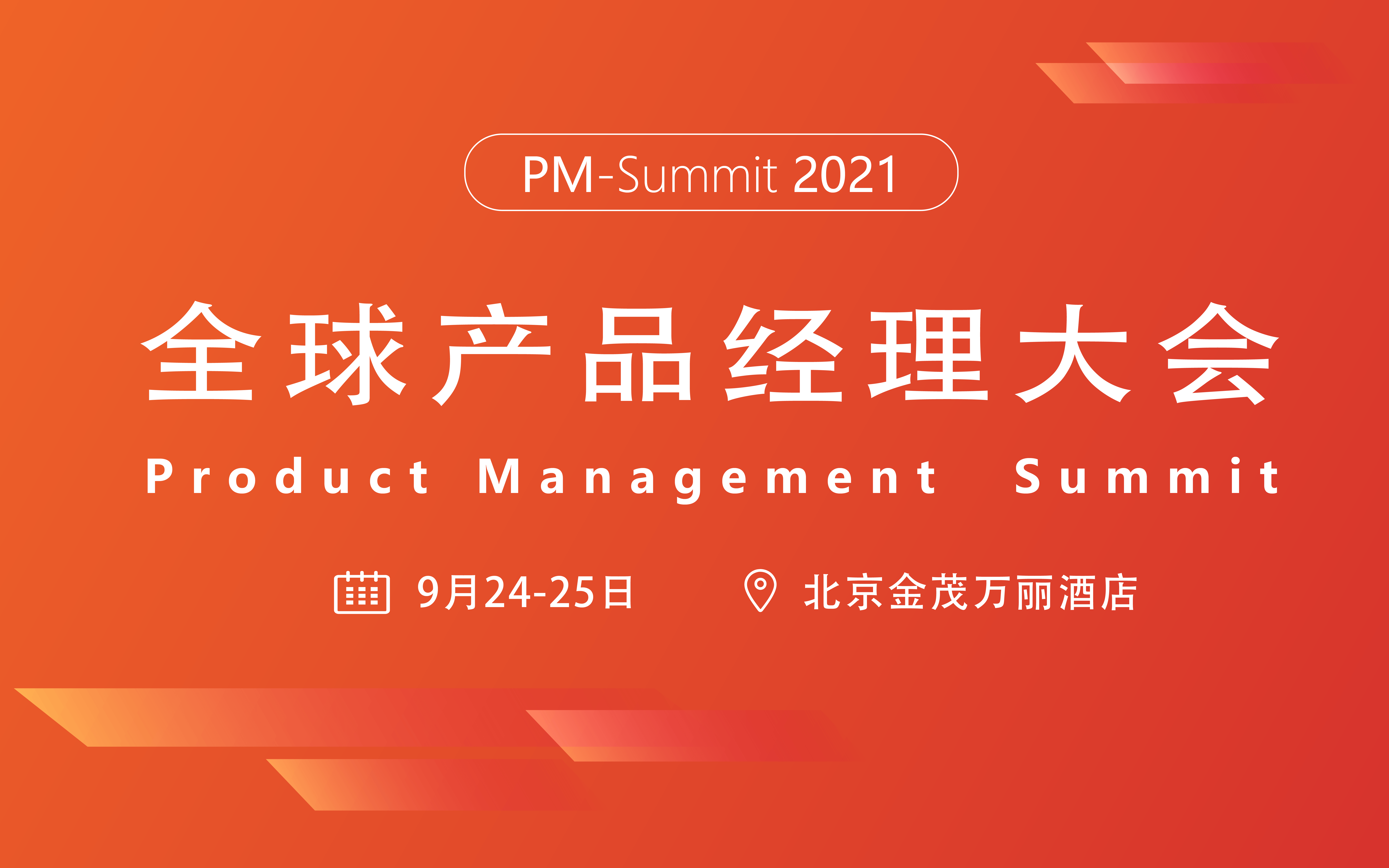 2021全球产品经理大会 （9月北京）
