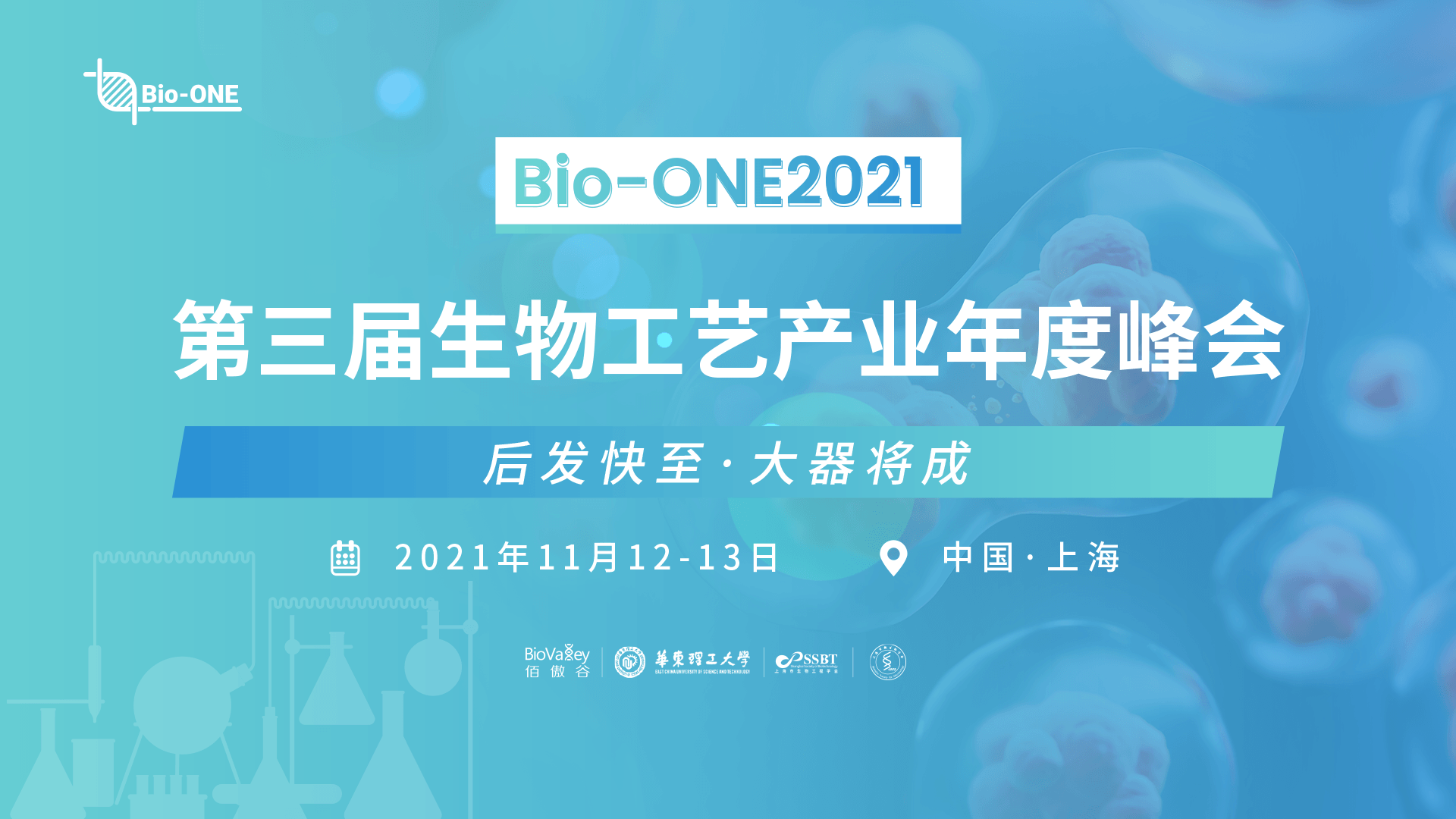 Bio-ONE 2021第三届生物工艺产业年度峰会