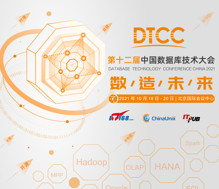 第十二屆中國數據庫技術大會（DTCC2021）