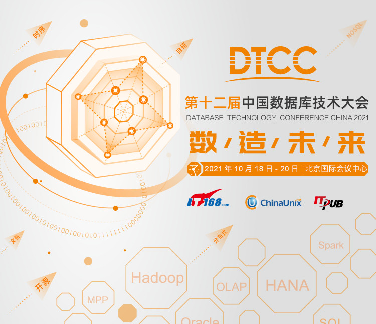 第十二届中国数据库技术大会（DTCC2021）