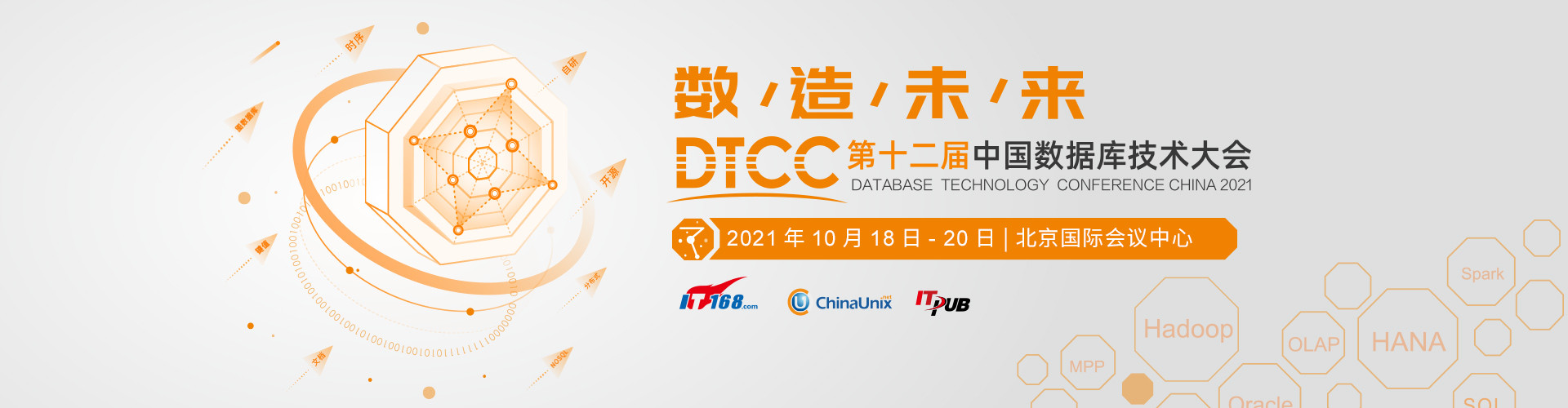 第十二届中国数据库技术大会（DTCC2021）