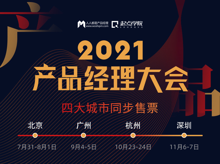 2021产品经理大会·广州站