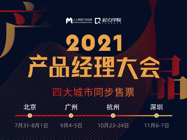 2021產品經理大會（深圳站）