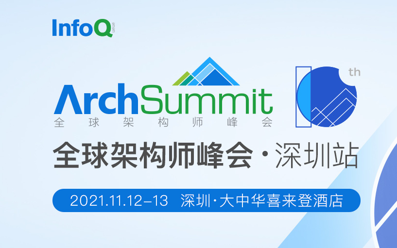 ArchSummit深圳2021|全球架构师峰会