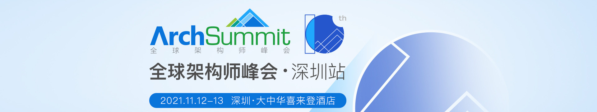 ArchSummit深圳2021|全球架构师峰会