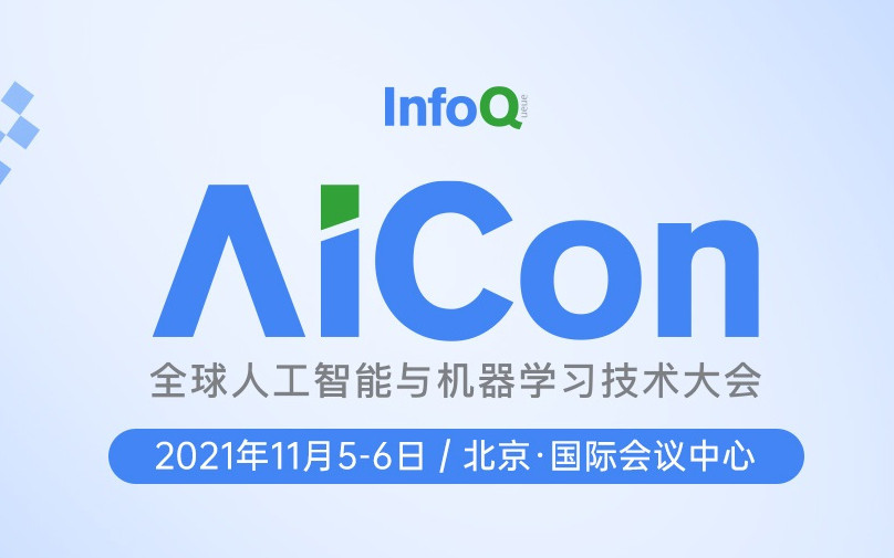 AICon2021全球人工智能與機器學習大會 北京站