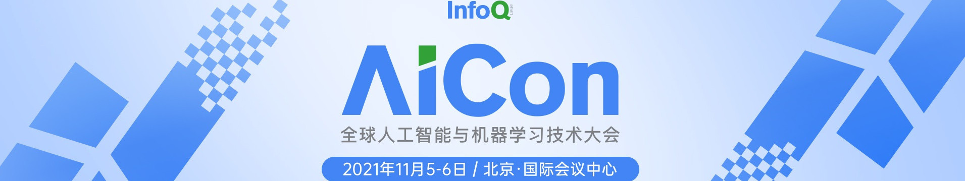 AICon2021全球人工智能與機器學習大會 北京站
