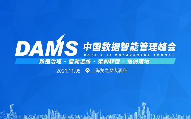 DAMS2021 中國數據智能管理峰會（上海）