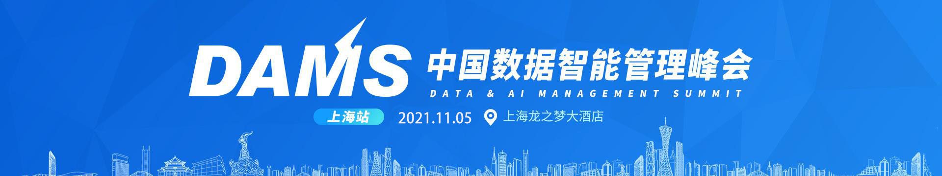 DAMS2021 中国数据智能管理峰会(上海)