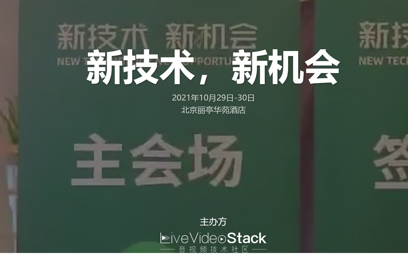 LiveVideoStackCon 2021北京（音視頻技術大會）