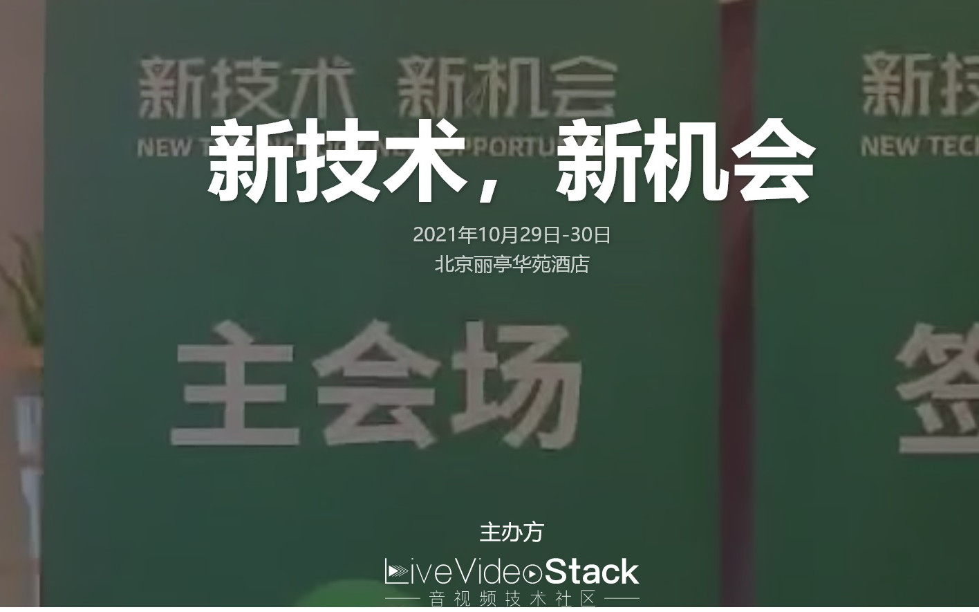 LiveVideoStackCon 2021北京（音视频技术大会）