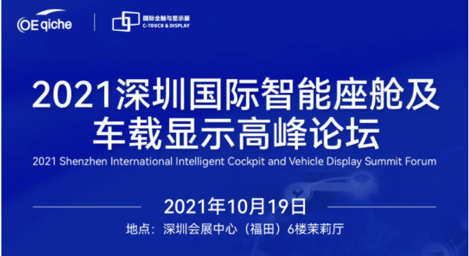 2021深圳国际智能座舱及车载显示高峰论坛