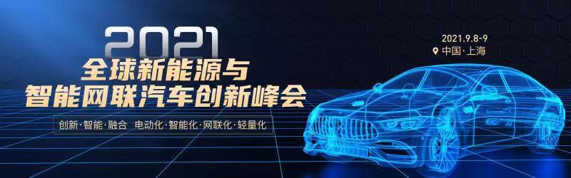 2021全球新能源与智能网联汽车创新峰会暨“智途奖”颁奖盛典