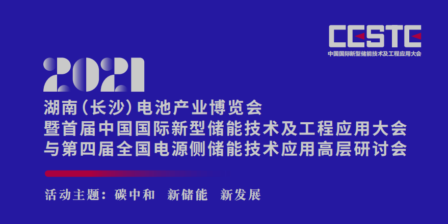 2021湖南(长沙)电池产业博览会暨首届中国国际新型储能技术及工程应用大会与第四届全国电源侧储能技术应用高层研讨会