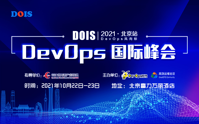 DOIS2021 DevOps国际峰会北京站