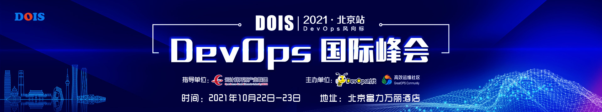 DOIS2021 DevOps国际峰会北京站