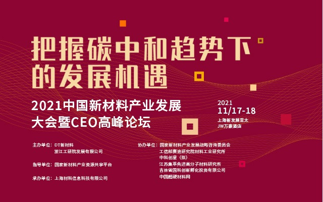 中國新材料產(chǎn)業(yè)發(fā)展大會暨CEO高峰論壇