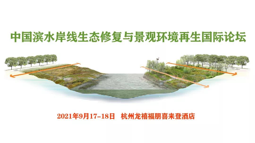 中国滨水岸线生态修复与景观环境再生国际论坛