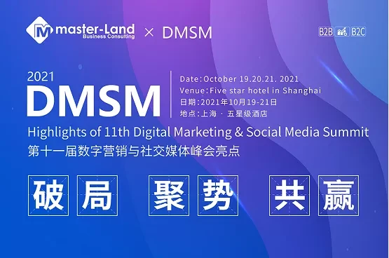 第十一届数字营销与社交媒体峰会（DMSM2021）