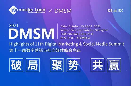 第十一届数字营销与社交媒体峰会(DMSM2021)