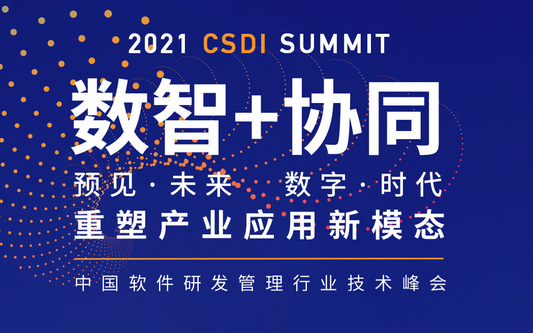 CSDI 2021中国软件研发管理行业技术峰会